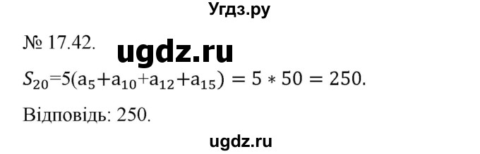 ГДЗ (Решебник) по алгебре 9 класс Мерзляк A.Г. / вправи 17 номер / 17.42