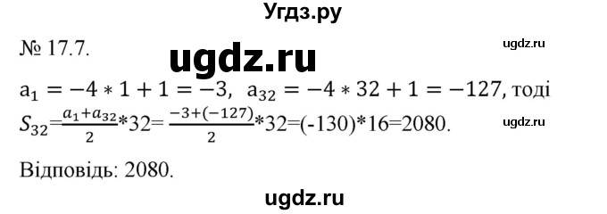 ГДЗ (Решебник) по алгебре 9 класс Мерзляк A.Г. / вправи 17 номер / 17.7