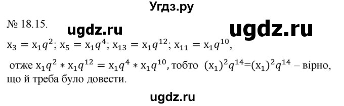 ГДЗ (Решебник) по алгебре 9 класс Мерзляк A.Г. / вправи 18 номер / 18.15