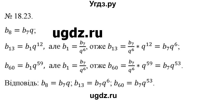 ГДЗ (Решебник) по алгебре 9 класс Мерзляк A.Г. / вправи 18 номер / 18.23