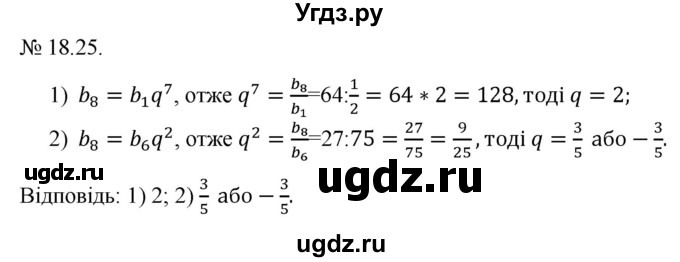 ГДЗ (Решебник) по алгебре 9 класс Мерзляк A.Г. / вправи 18 номер / 18.25
