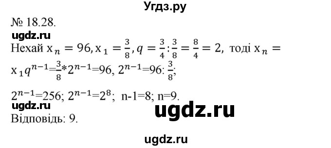 ГДЗ (Решебник) по алгебре 9 класс Мерзляк A.Г. / вправи 18 номер / 18.28