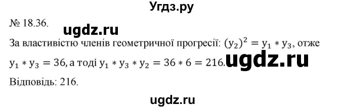 ГДЗ (Решебник) по алгебре 9 класс Мерзляк A.Г. / вправи 18 номер / 18.36