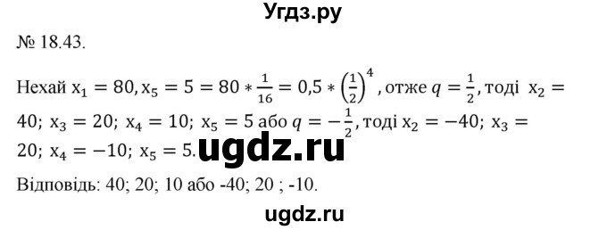 ГДЗ (Решебник) по алгебре 9 класс Мерзляк A.Г. / вправи 18 номер / 18.43