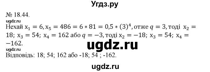 ГДЗ (Решебник) по алгебре 9 класс Мерзляк A.Г. / вправи 18 номер / 18.44