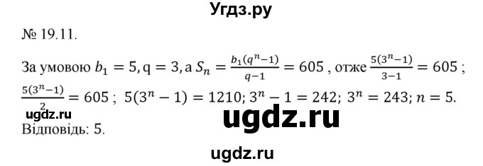 ГДЗ (Решебник) по алгебре 9 класс Мерзляк A.Г. / вправи 19 номер / 19.11
