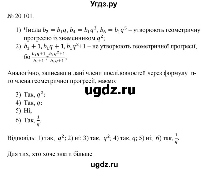 ГДЗ (Решебник) по алгебре 9 класс Мерзляк A.Г. / вправи 20 номер / 20.101