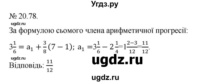 ГДЗ (Решебник) по алгебре 9 класс Мерзляк A.Г. / вправи 20 номер / 20.78