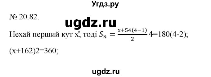 ГДЗ (Решебник) по алгебре 9 класс Мерзляк A.Г. / вправи 20 номер / 20.82