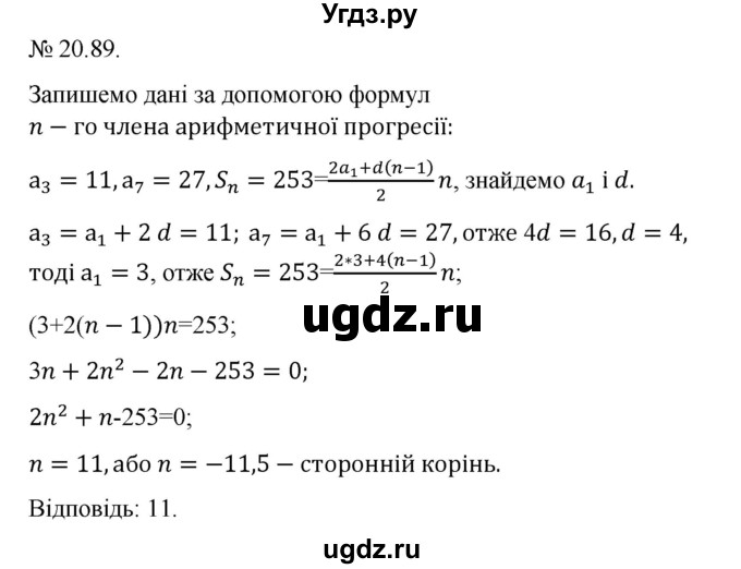 ГДЗ (Решебник) по алгебре 9 класс Мерзляк A.Г. / вправи 20 номер / 20.89