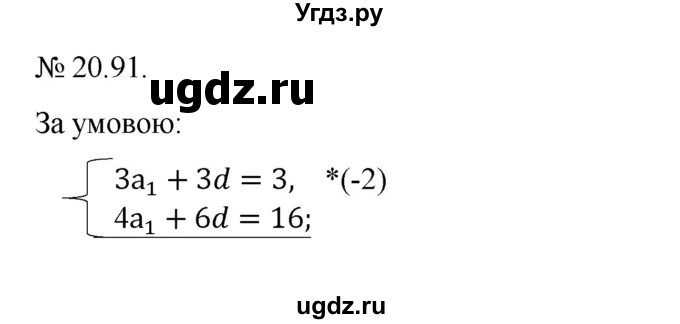 ГДЗ (Решебник) по алгебре 9 класс Мерзляк A.Г. / вправи 20 номер / 20.91