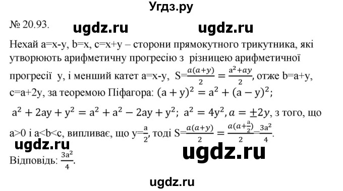 ГДЗ (Решебник) по алгебре 9 класс Мерзляк A.Г. / вправи 20 номер / 20.93