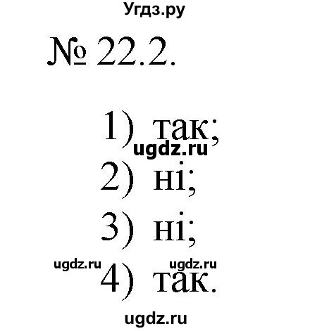 ГДЗ (Решебник) по алгебре 9 класс Мерзляк A.Г. / вправи 22 номер / 22.2