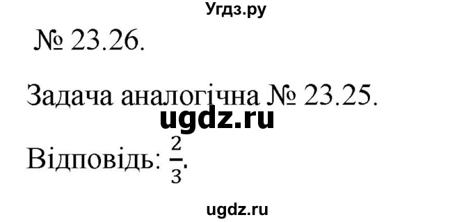 ГДЗ (Решебник) по алгебре 9 класс Мерзляк A.Г. / вправи 23 номер / 23.26