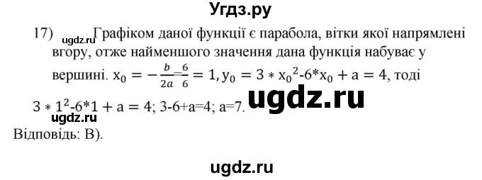 ГДЗ (Решебник) по алгебре 9 класс Мерзляк A.Г. / перевiрте себе / завдання №2 номер / 17