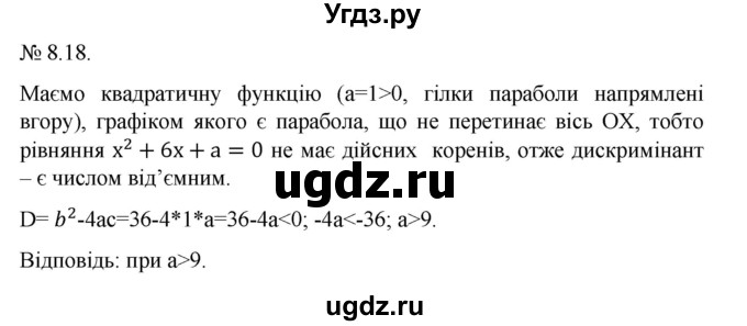 ГДЗ (Решебник) по алгебре 9 класс Мерзляк A.Г. / вправи 8 номер / 8.18