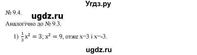 ГДЗ (Решебник) по алгебре 9 класс Мерзляк A.Г. / вправи 9 номер / 9.4