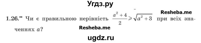 ГДЗ (Учебник) по алгебре 9 класс Мерзляк A.Г. / вправи 1 номер / 1.26