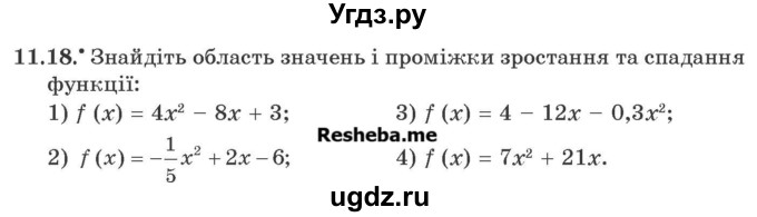 ГДЗ (Учебник) по алгебре 9 класс Мерзляк A.Г. / вправи 11 номер / 11.18