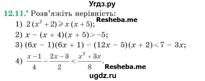 ГДЗ (Учебник) по алгебре 9 класс Мерзляк A.Г. / вправи 12 номер / 12.11