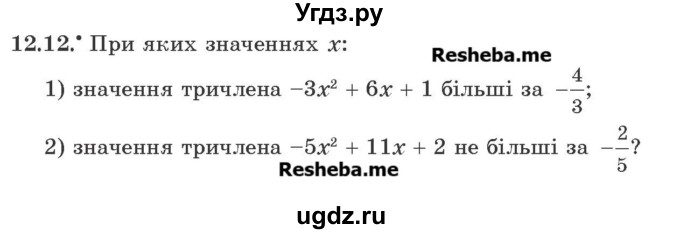 ГДЗ (Учебник) по алгебре 9 класс Мерзляк A.Г. / вправи 12 номер / 12.12