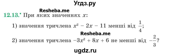 ГДЗ (Учебник) по алгебре 9 класс Мерзляк A.Г. / вправи 12 номер / 12.13