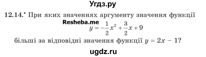 ГДЗ (Учебник) по алгебре 9 класс Мерзляк A.Г. / вправи 12 номер / 12.14