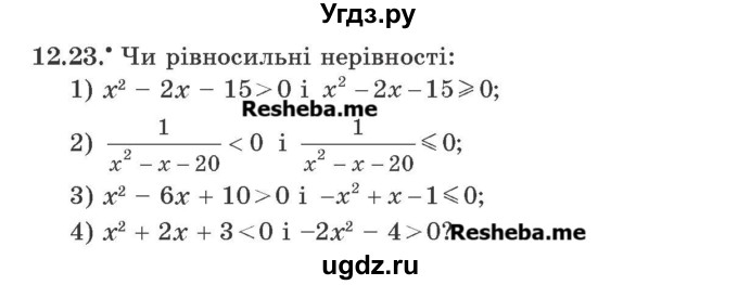 ГДЗ (Учебник) по алгебре 9 класс Мерзляк A.Г. / вправи 12 номер / 12.23