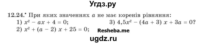ГДЗ (Учебник) по алгебре 9 класс Мерзляк A.Г. / вправи 12 номер / 12.24