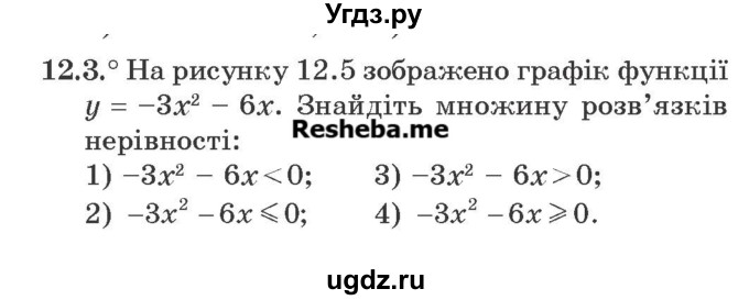 ГДЗ (Учебник) по алгебре 9 класс Мерзляк A.Г. / вправи 12 номер / 12.3