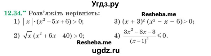 ГДЗ (Учебник) по алгебре 9 класс Мерзляк A.Г. / вправи 12 номер / 12.34