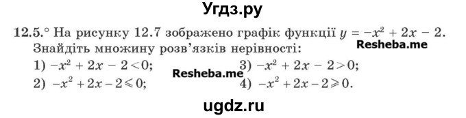 ГДЗ (Учебник) по алгебре 9 класс Мерзляк A.Г. / вправи 12 номер / 12.5