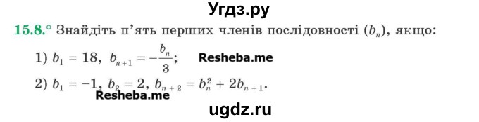 ГДЗ (Учебник) по алгебре 9 класс Мерзляк A.Г. / вправи 15 номер / 15.8