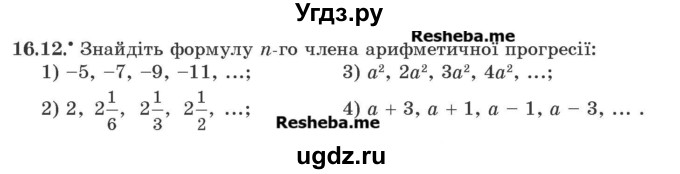 ГДЗ (Учебник) по алгебре 9 класс Мерзляк A.Г. / вправи 16 номер / 16.12