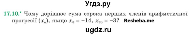 ГДЗ (Учебник) по алгебре 9 класс Мерзляк A.Г. / вправи 17 номер / 17.10