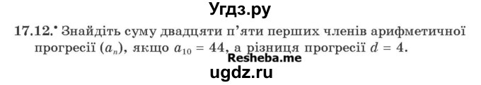 ГДЗ (Учебник) по алгебре 9 класс Мерзляк A.Г. / вправи 17 номер / 17.12