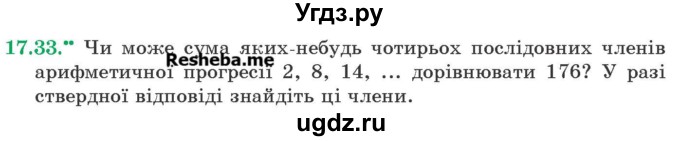 ГДЗ (Учебник) по алгебре 9 класс Мерзляк A.Г. / вправи 17 номер / 17.33