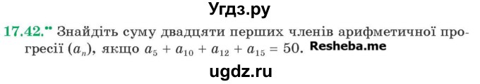 ГДЗ (Учебник) по алгебре 9 класс Мерзляк A.Г. / вправи 17 номер / 17.42