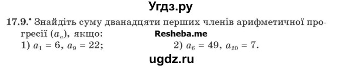 ГДЗ (Учебник) по алгебре 9 класс Мерзляк A.Г. / вправи 17 номер / 17.9