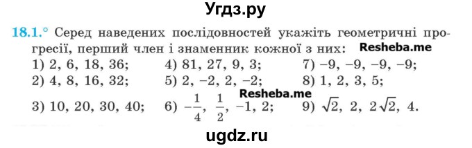 ГДЗ (Учебник) по алгебре 9 класс Мерзляк A.Г. / вправи 18 номер / 18.1