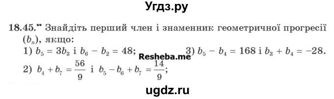 ГДЗ (Учебник) по алгебре 9 класс Мерзляк A.Г. / вправи 18 номер / 18.45