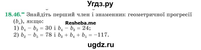 ГДЗ (Учебник) по алгебре 9 класс Мерзляк A.Г. / вправи 18 номер / 18.46