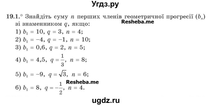 ГДЗ (Учебник) по алгебре 9 класс Мерзляк A.Г. / вправи 19 номер / 19.1