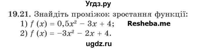 ГДЗ (Учебник) по алгебре 9 класс Мерзляк A.Г. / вправи 19 номер / 19.21