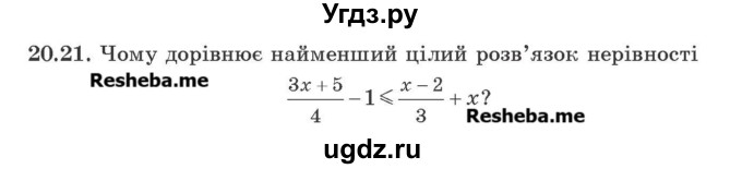 ГДЗ (Учебник) по алгебре 9 класс Мерзляк A.Г. / вправи 20 номер / 20.21