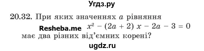 ГДЗ (Учебник) по алгебре 9 класс Мерзляк A.Г. / вправи 20 номер / 20.32