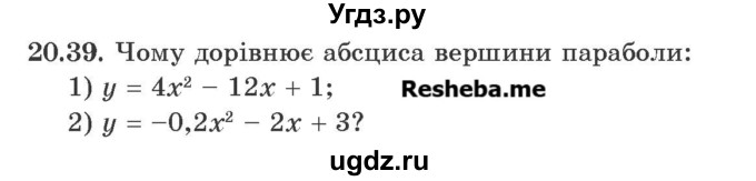 ГДЗ (Учебник) по алгебре 9 класс Мерзляк A.Г. / вправи 20 номер / 20.39