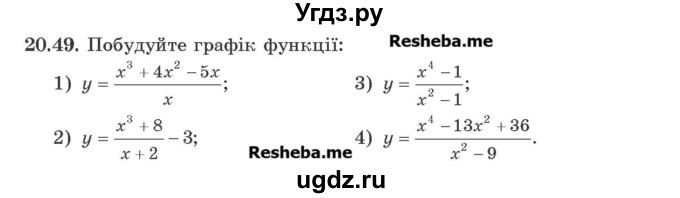ГДЗ (Учебник) по алгебре 9 класс Мерзляк A.Г. / вправи 20 номер / 20.49