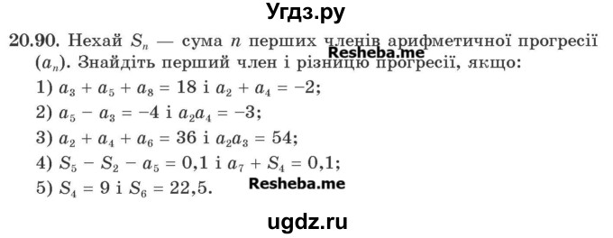 ГДЗ (Учебник) по алгебре 9 класс Мерзляк A.Г. / вправи 20 номер / 20.90