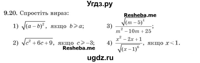 ГДЗ (Учебник) по алгебре 9 класс Мерзляк A.Г. / вправи 9 номер / 9.20